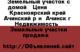 Земельный участок с домой › Цена ­ 50 000 - Красноярский край, Ачинский р-н, Ачинск г. Недвижимость » Земельные участки продажа   